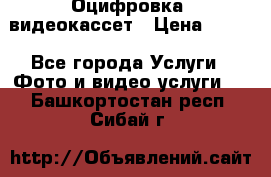 Оцифровка  видеокассет › Цена ­ 100 - Все города Услуги » Фото и видео услуги   . Башкортостан респ.,Сибай г.